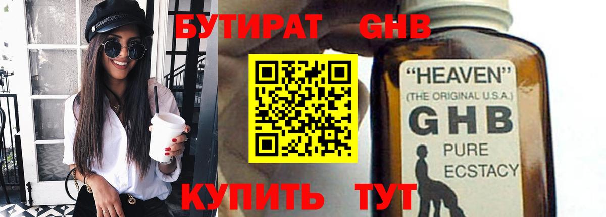 БУТИРАТ 99% Великие Луки