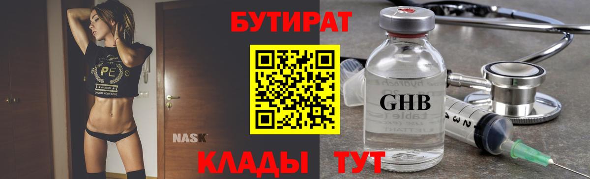 Великие Луки  БУТИРАТ  Вход с VPN  БУТИРАТ оксибутират 