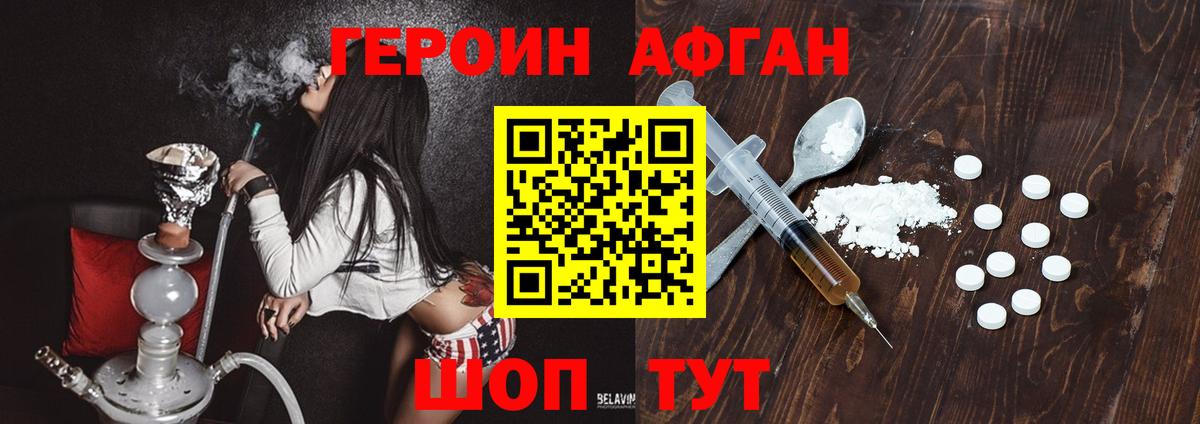 ГЕРОИН афганец Великие Луки